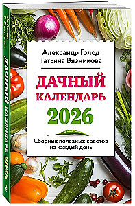 Dārza kalendārs 2026. Noderīgu padomu krājums katrai dienai