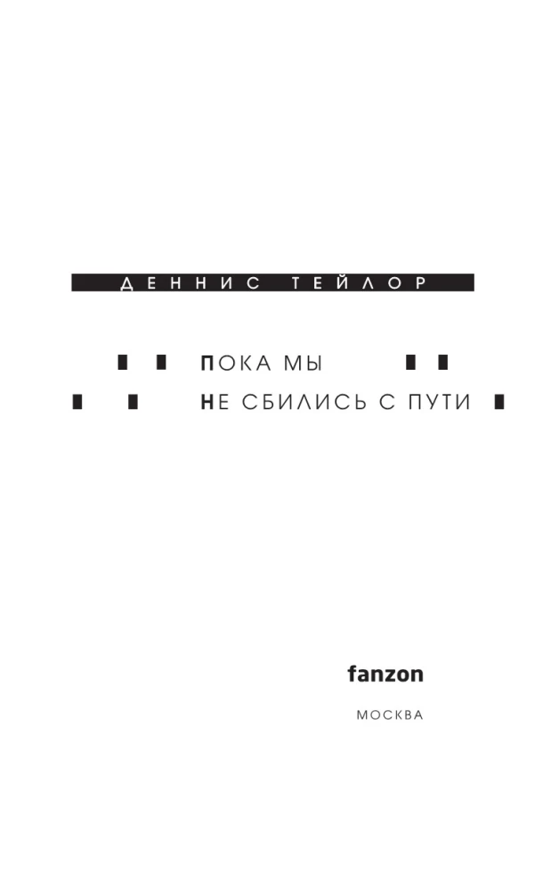 Пока мы не сбились с пути