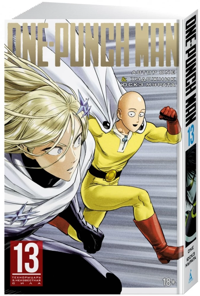 One-Punch Man. Кн. 13. Технорыцарь. Неизвестная сила
