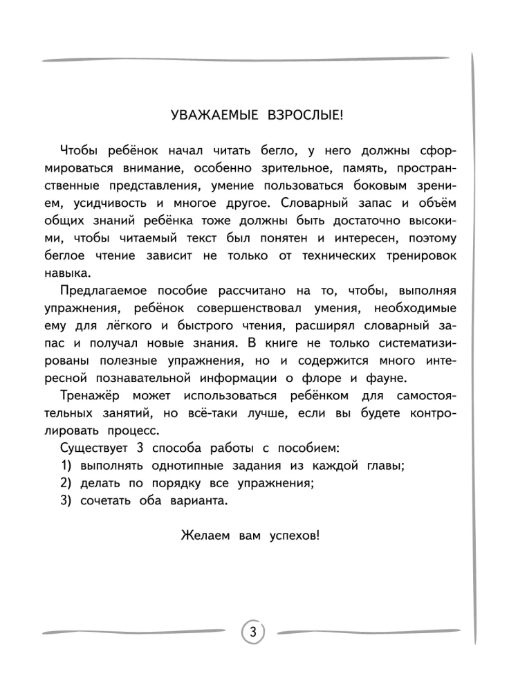 Развиваем навык беглого чтения: для детей 7-9 лет