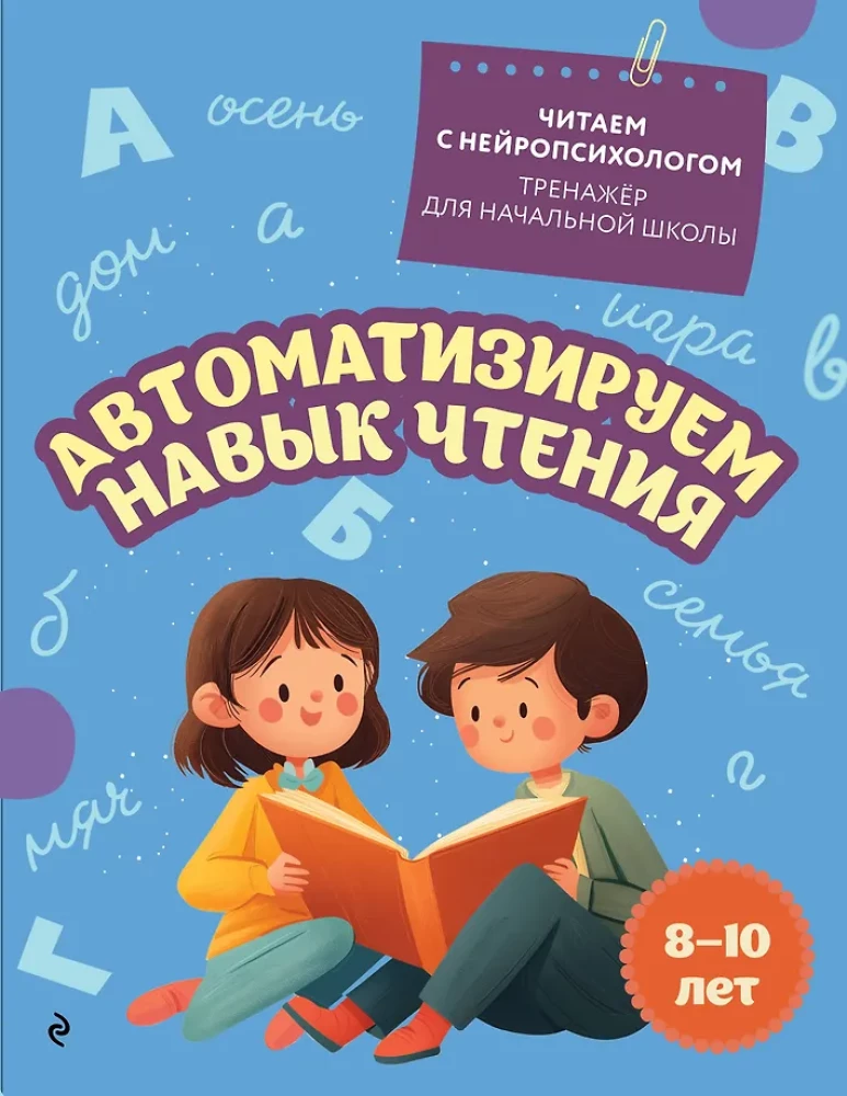 Automatizējam lasīšanas prasmi: bērniem no 8 līdz 10 gadiem