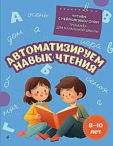 Automatizējam lasīšanas prasmi: bērniem no 8 līdz 10 gadiem