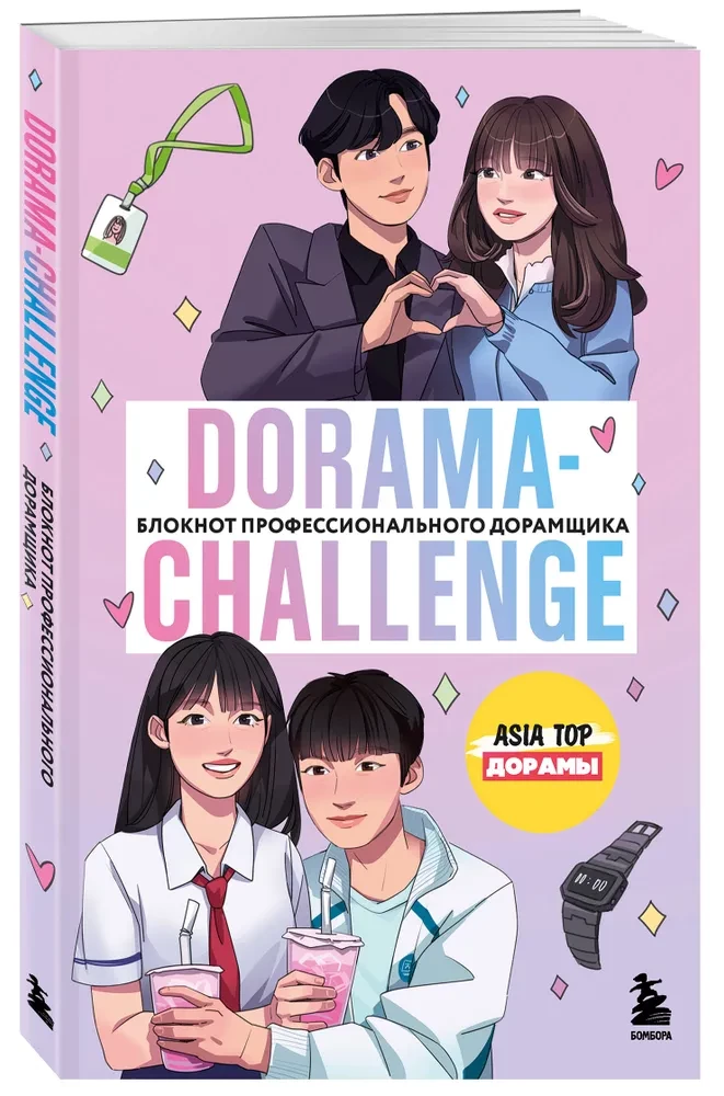 Dorama-challenge. Блокнот профессионального дорамщика от ASIA TOP