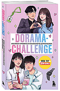 Dorama-challenge. Блокнот профессионального дорамщика от ASIA TOP