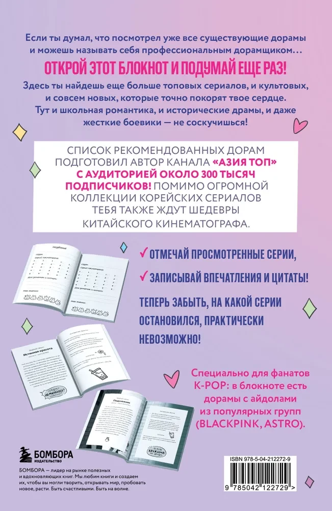 Dorama-challenge. Блокнот профессионального дорамщика от ASIA TOP