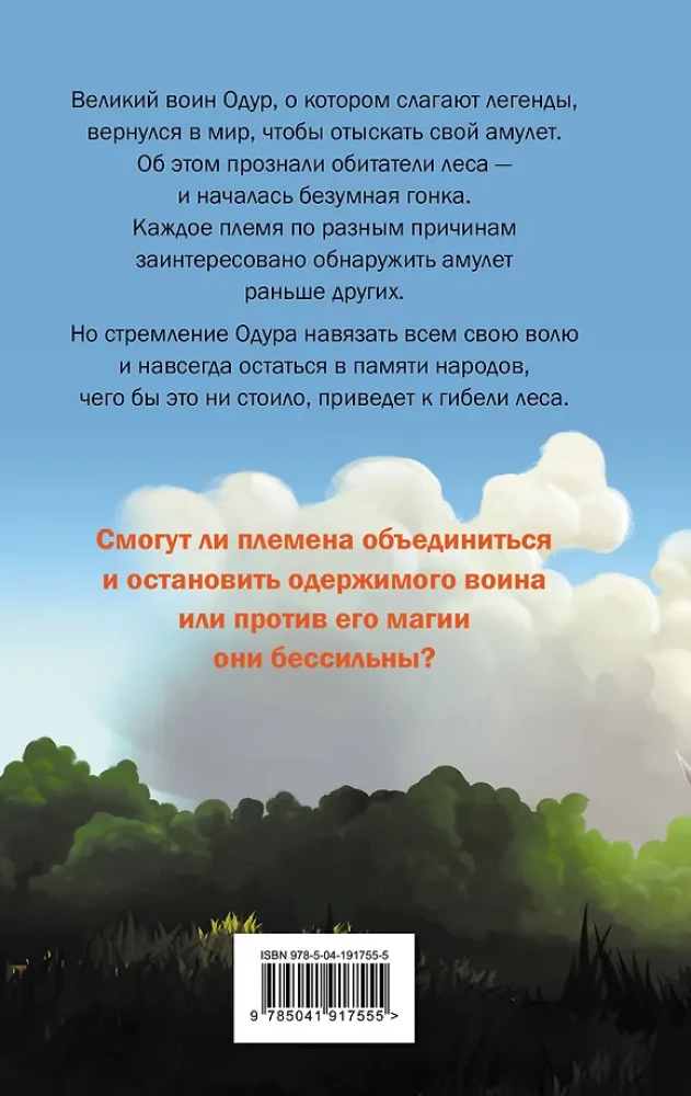 Sēņu kari 2. Odura mantojums