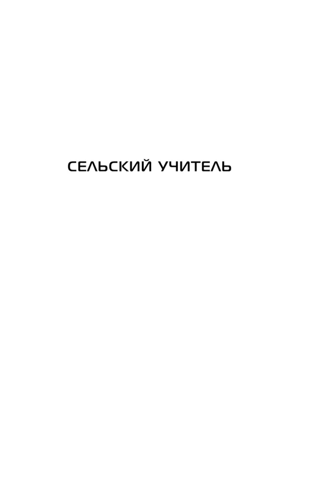 Удержать небо