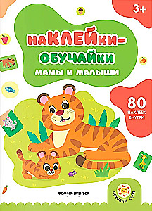 Мамы и малыши