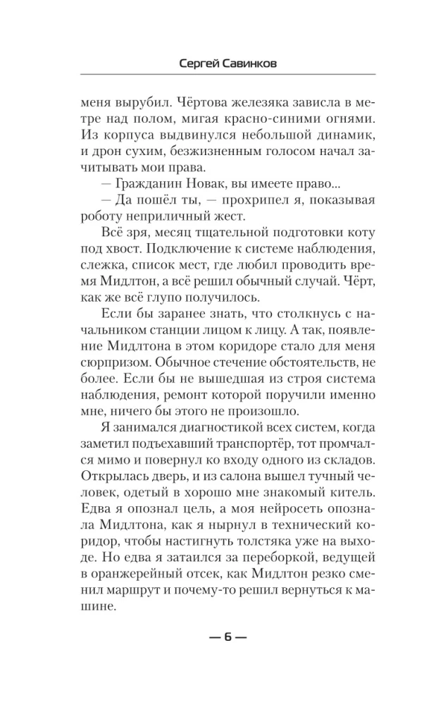 Авантюрист. Железный Ронин