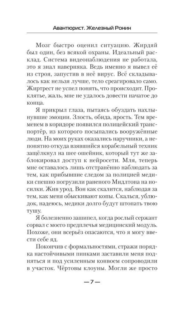 Авантюрист. Железный Ронин