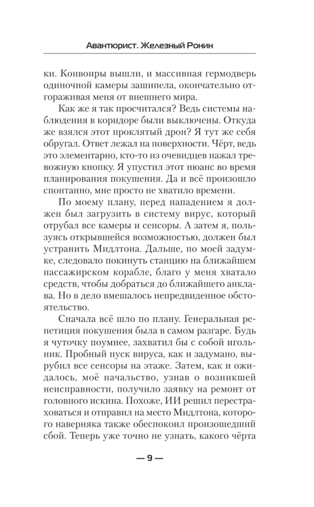 Авантюрист. Железный Ронин