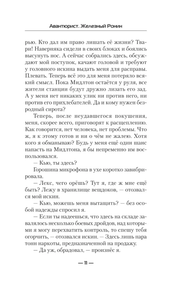 Авантюрист. Железный Ронин