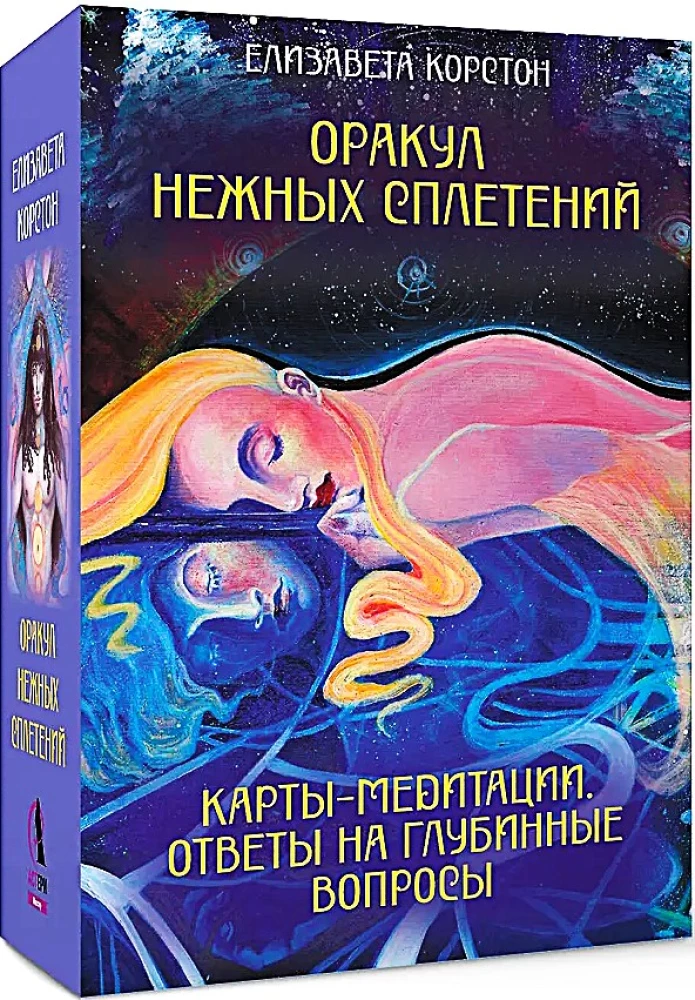 Maigo pavedienu orakuls. Meditācijas kartes (44 kartes). Atbildes uz dziļiem jautājumiem