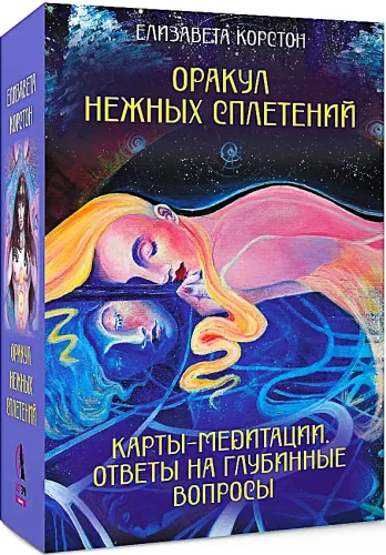 Maigo pavedienu orakuls. Meditācijas kartes (44 kartes). Atbildes uz dziļiem jautājumiem