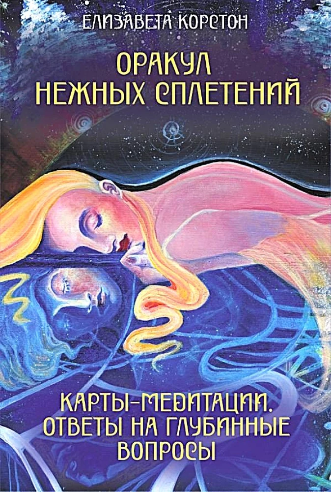 Maigo pavedienu orakuls. Meditācijas kartes (44 kartes). Atbildes uz dziļiem jautājumiem