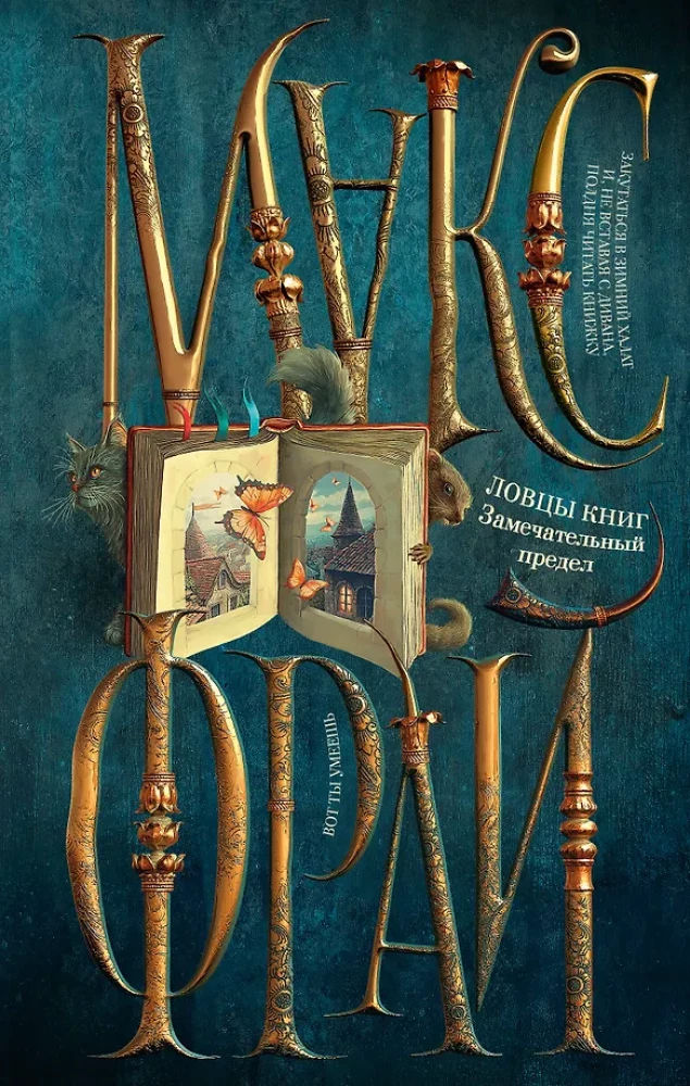 Grāmatu mednieki. Brīnišķīgais ierobežojums