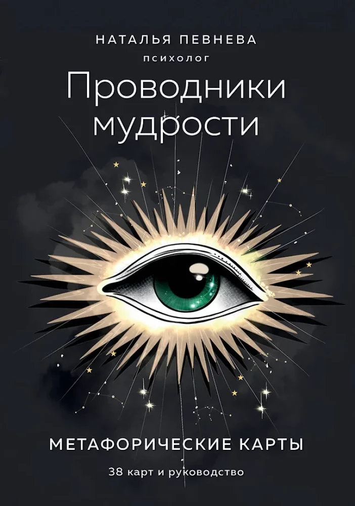 Gudrības ceļveži. Metaforiskās kartes (38 kartes un ceļvedis kastē)