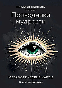 Gudrības ceļveži. Metaforiskās kartes (38 kartes un ceļvedis kastē)
