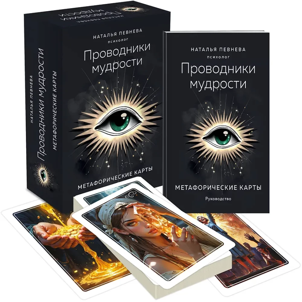 Gudrības ceļveži. Metaforiskās kartes (38 kartes un ceļvedis kastē)