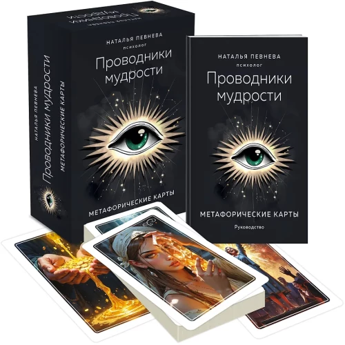 Gudrības ceļveži. Metaforiskās kartes (38 kartes un ceļvedis kastē)