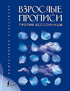 Взрослые прописи против бессонницы