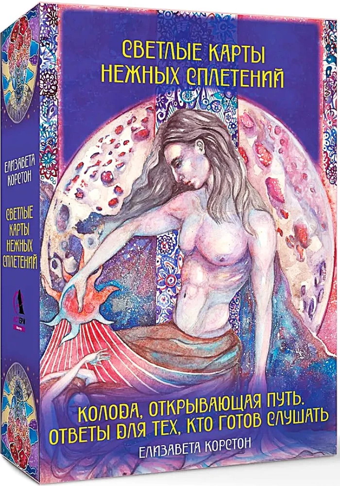 Светлые карты нежных сплетений. Колода, открывающая путь (44 карты). Ответы для тех, кто готов слушать