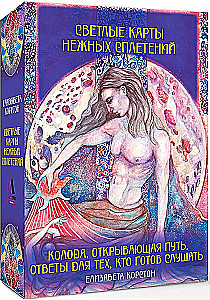 Светлые карты нежных сплетений. Колода, открывающая путь (44 карты). Ответы для тех, кто готов слушать