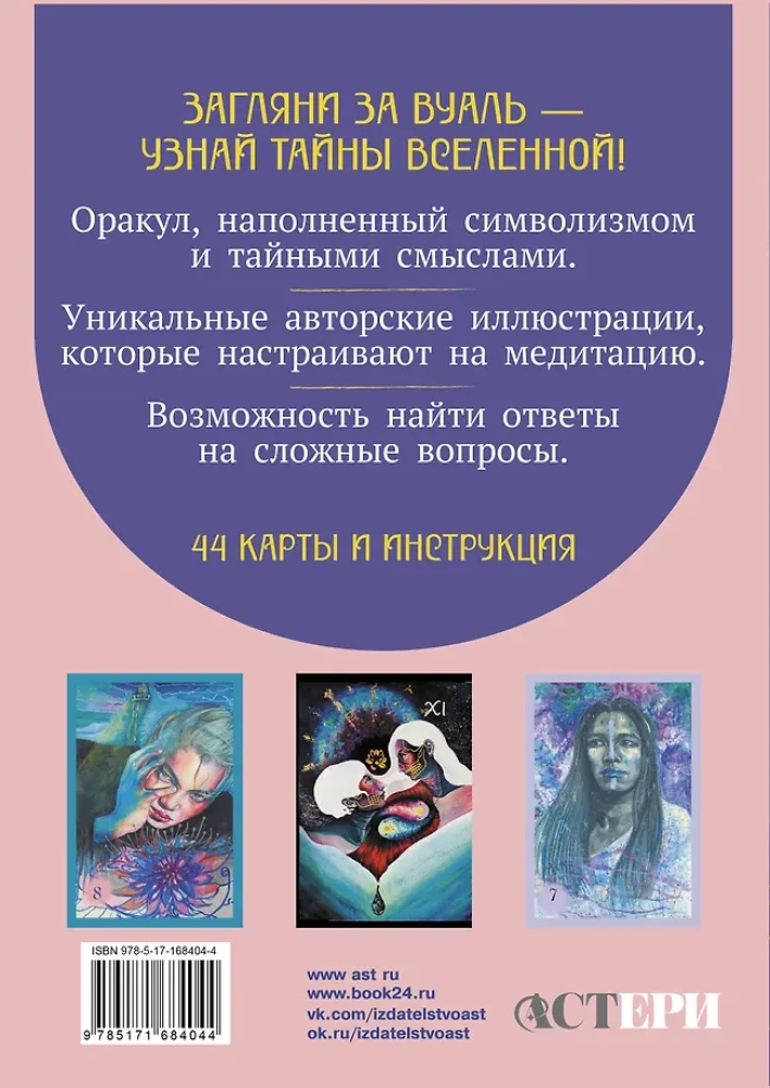 Светлые карты нежных сплетений. Колода, открывающая путь (44 карты). Ответы для тех, кто готов слушать