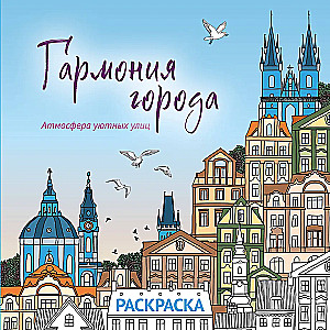 Pilsētas harmonija. Mierīgu ielu atmosfēra. Krāsošana
