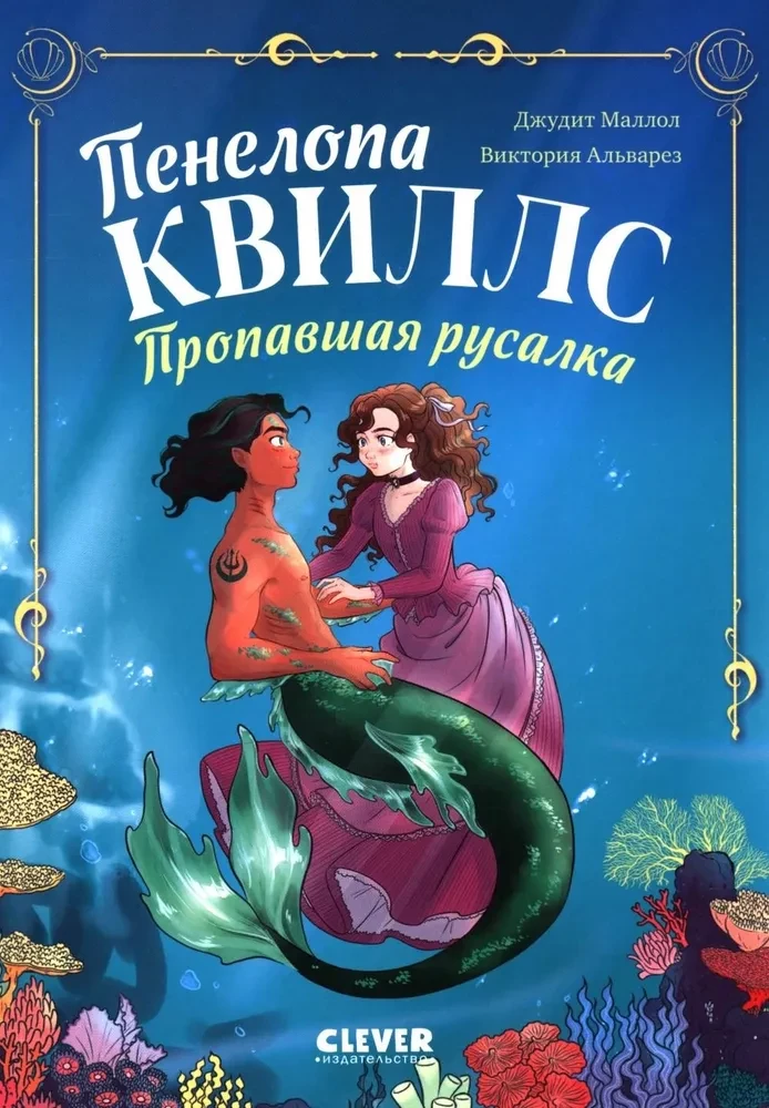 Penelope Kvills. Pazudusī jūras meitene