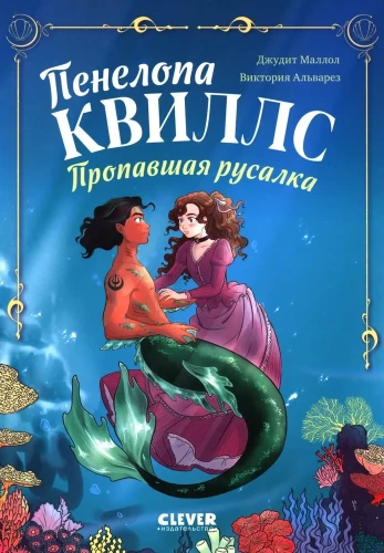 Penelope Kvills. Pazudusī jūras meitene