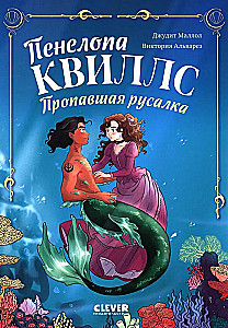 Пенелопа Квиллс. Пропавшая русалка