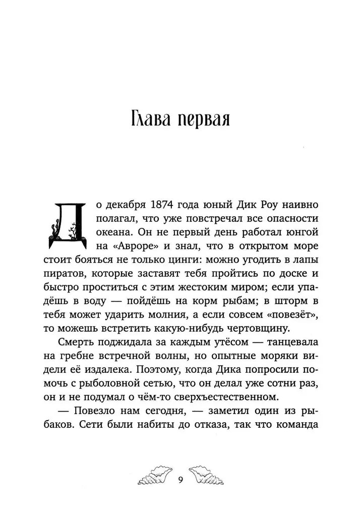 Penelope Kvills. Pazudusī jūras meitene
