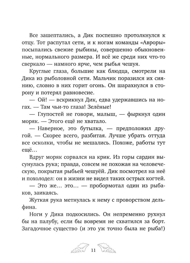 Пенелопа Квиллс. Пропавшая русалка