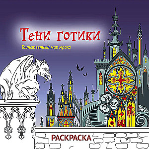 Тени готики. Таинственный мир мрака. Раскраска