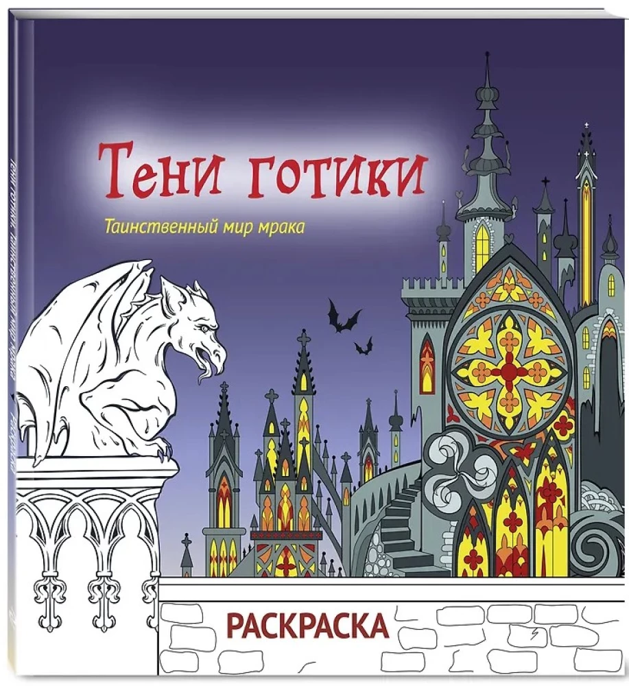Тени готики. Таинственный мир мрака. Раскраска