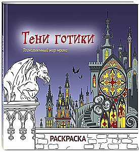 Тени готики. Таинственный мир мрака. Раскраска