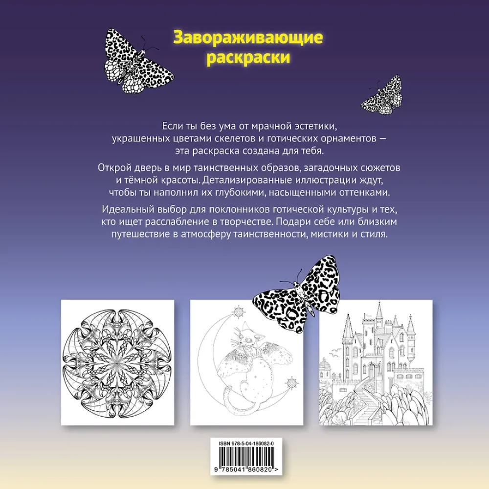 Тени готики. Таинственный мир мрака. Раскраска