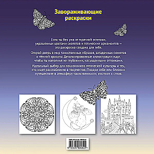 Тени готики. Таинственный мир мрака. Раскраска