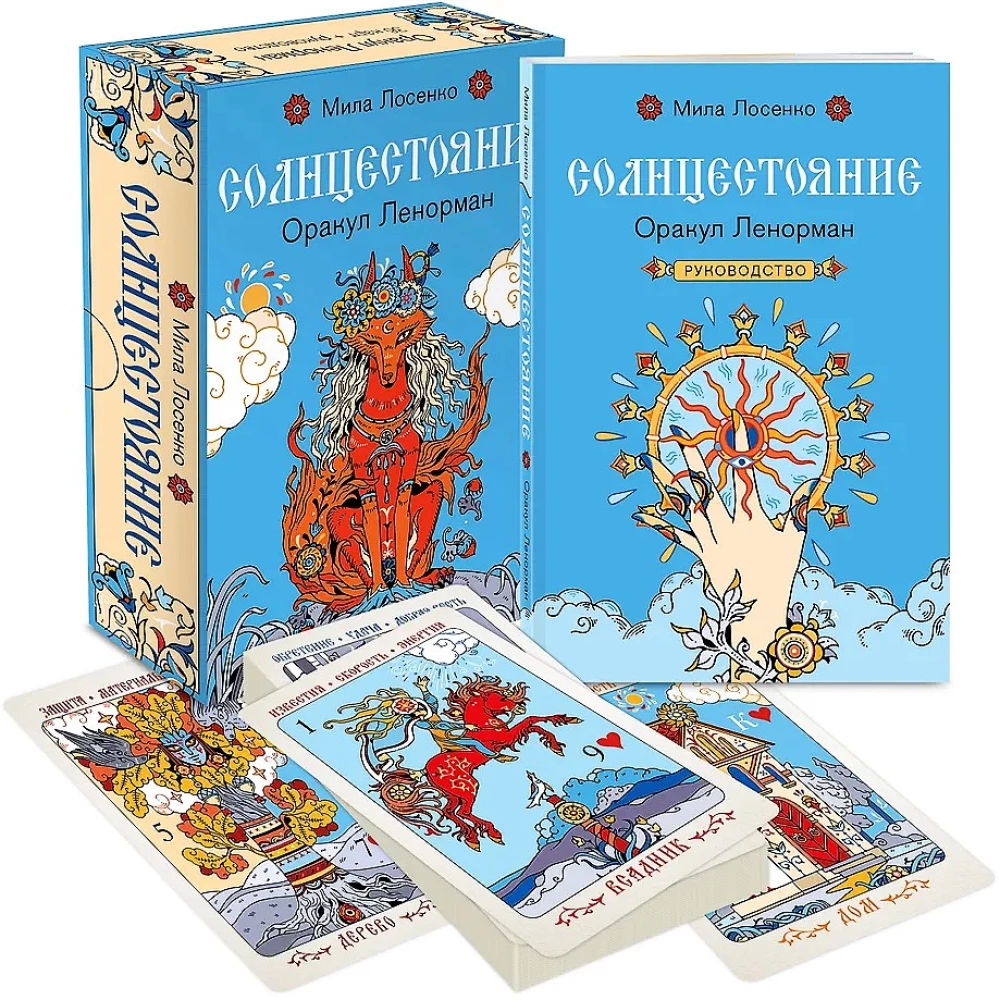 Saulgrieži. Lenormana orakuls (36 kartes un ceļvedis)