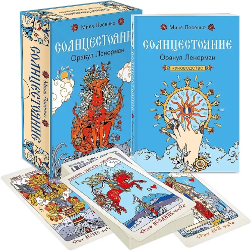 Saulgrieži. Lenormana orakuls (36 kartes un ceļvedis)