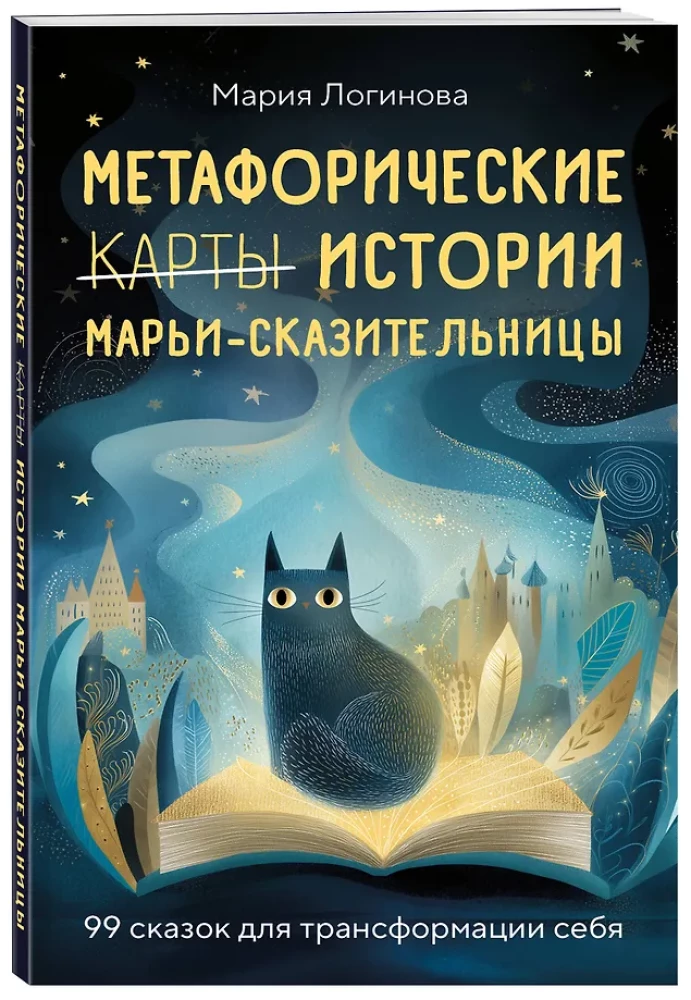 Metaforiskas stāsti Marijas-Stāstītājas. 99 pasaku sevis transformācijai