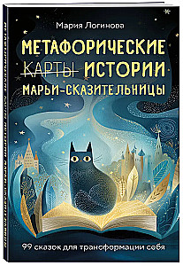 Metaforiskas stāsti Marijas-Stāstītājas. 99 pasaku sevis transformācijai