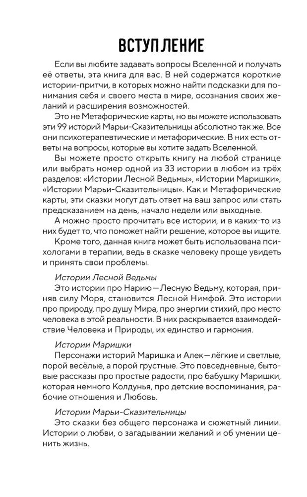 Metaforiskas stāsti Marijas-Stāstītājas. 99 pasaku sevis transformācijai