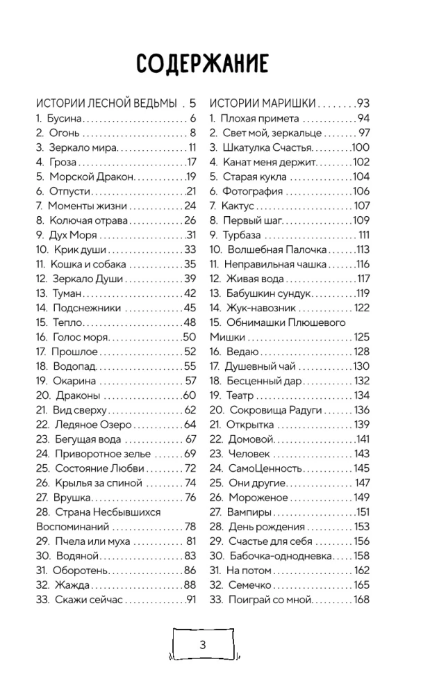 Metaforiskas stāsti Marijas-Stāstītājas. 99 pasaku sevis transformācijai