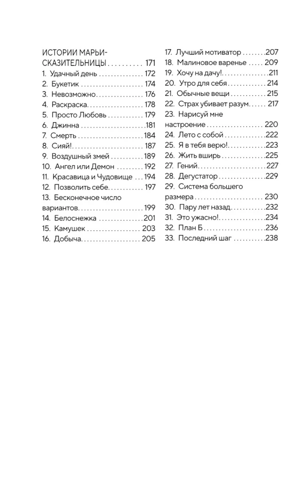 Metaforiskas stāsti Marijas-Stāstītājas. 99 pasaku sevis transformācijai