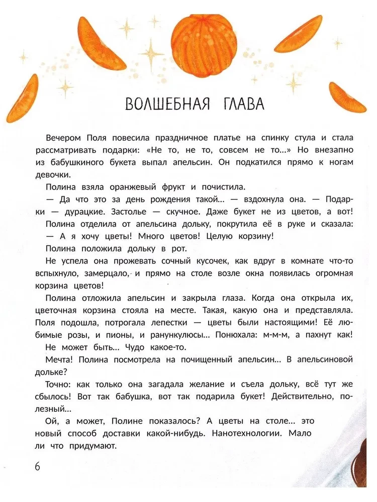 Мечта в апельсиновой дольке