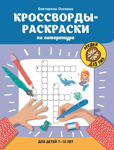 Krustvārdi-krāsojamās grāmatas literatūrā bērniem no 7-10 gadiem