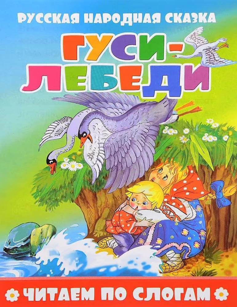Гуси-лебеди. Читаем по слогам
