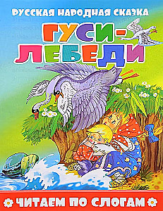 Гуси-лебеди. Читаем по слогам